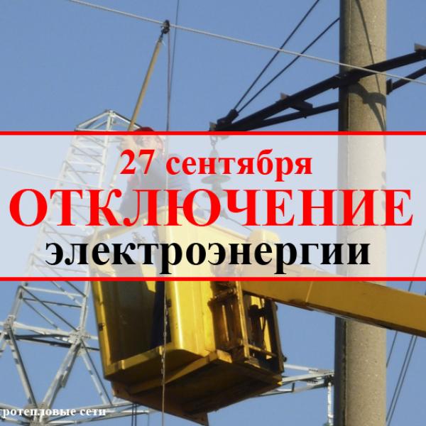 ОТКЛЮЧЕНИЕ ЭЛЕКТРОЭНЕРГИИ