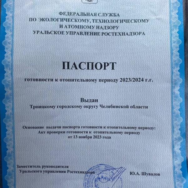 Троицк получил паспорт готовности к отопительному периоду 2023-2024 годов